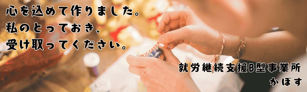 大阪府ハンドメイドショップ手作り商品就労継続支援B型事業所かぼす