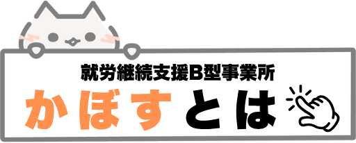 就労継続支援B型事業所かぼすとは